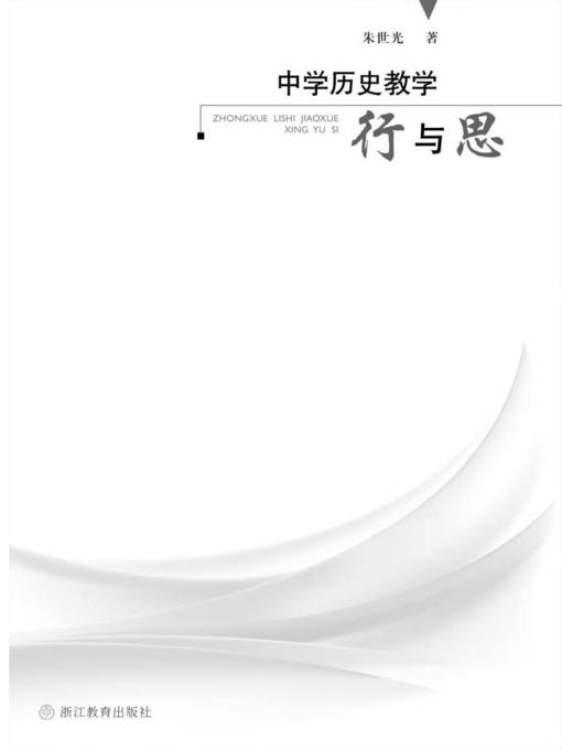 Title details for 中学历史教学行与思(Behavior and Thought of the Teaching of middle school history) by Zhejiang Education Publishing Press - Available